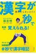 書けたらカッコイイ漢字が秒で覚えられる！