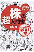 株の超入門書 改訂版 / いちばんカンタン!