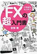 FXの超入門書 / いちばんカンタン!