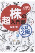 株の超入門書 改訂2版 / いちばんカンタン!