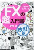 いちばんカンタン！ＦＸの超入門書