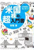 いちばんカンタン！米国株の超入門書