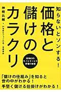 価格と儲けのカラクリ / 知らないとソンする! 図解63のモノとサービス原価の秘密