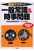 超速マスター一般常識&時事問題 2003