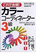 これで合格!カラーコーディネーター3級