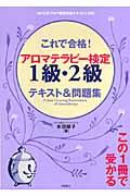 これで合格!アロマテラピー検定1級・2級テキスト&問題集