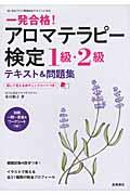 一発合格!アロマテラピー検定1級・2級テキスト&問題集