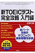 新TOEICテスト完全攻略 入門編