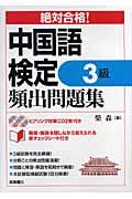 絶対合格!中国語検定3級頻出問題集