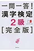 一問一答!漢字検定2級 / 完全版