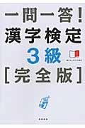 一問一答!漢字検定3級 / 完全版