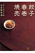 餃子/春巻/焼売 / ウー・ウェンの小麦粉料理