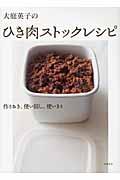 大庭英子のひき肉ストックレシピ / 作りおき、使い回し、使いきり