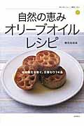 自然の恵みオリーブオイルレシピ / 体の酸化を防ぐ、日替わり74品