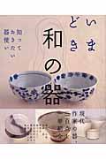 いまどき和の器 / 知っておきたい器使い