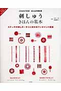 刺しゅうきほんの基本 / これならできる!みんなの教科書