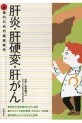 肝炎・肝硬変・肝がん