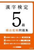 漢字検定５級頻出度順問題集