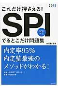 SPIでるとこだけ問題集 〔2015年度版〕 / これだけ押さえる!