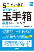 ５日でできる！ＷＥＢテスト玉手箱必勝トレーニング