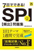 ７日でできる！ＳＰＩ［頻出］問題集