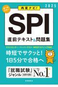 ＳＰＩ直前テキスト＆問題集