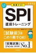 ＳＰＩ直前トレーニング