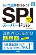 トップ企業をねらう！ＳＰＩスーパードリル