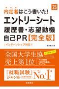 内定者はこう書いた！エントリーシート・履歴書・志望動機・自己ＰＲ完全版