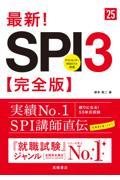 最新！ＳＰＩ３完全版