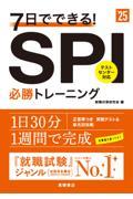 ７日でできる！ＳＰＩ必勝トレーニング