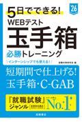 ５日でできる！ＷＥＢテスト玉手箱必勝トレーニング