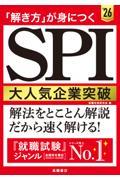 「解き方」が身につくＳＰＩ大人気企業突破