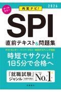 ＳＰＩ直前テキスト＆問題集