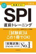 ＳＰＩ直前トレーニング