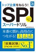 トップ企業をねらう！ＳＰＩスーパードリル