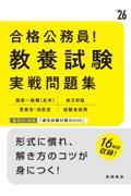 合格公務員！教養試験実戦問題集