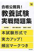 合格公務員！教養試験実戦問題集