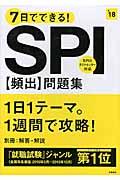 ７日でできる！ＳＰＩ［頻出］問題集