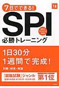 7日でできる!SPI必勝トレーニング 2018年度版