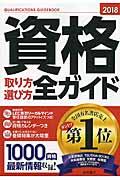 資格取り方選び方全ガイド