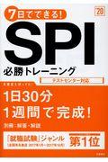 ７日でできる！ＳＰＩ必勝トレーニング