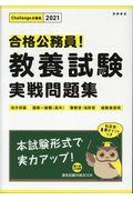 合格公務員！教養試験実戦問題集