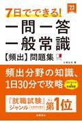 ７日でできる！一問一答一般常識［頻出］問題集