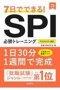 ７日でできる！ＳＰＩ必勝トレーニング