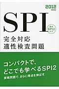 SPI完全対応適性検査問題 〔2012〕