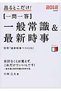 一問一答一般常識&最新時事 〔2012年度版〕 / 出るとこだけ!