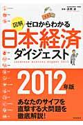 図解ゼロからわかる日本経済ダイジェスト 2012年版