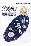 アインシュタインと相対性理論