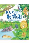 あしたの動物園 / 熊本市動植物園のおはなし